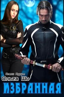 Избранная - Ольга Шо, Алекс Аурум
