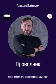Проводник. Нулевая симфония Брукнера - Алексей Войтешик