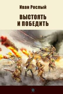Выстоять и победить - Иван Рослый