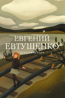 Стихотворения - Евгений Евтушенко
