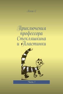 Приключения профессора Стекляшкина и Пластинки. Часть 1 - Алла С