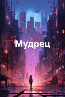 Мудрец - Юлия Сироткина