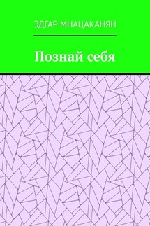 Познай себя - Эдгар Мнацаканян