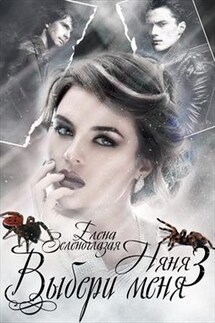 Няня - 3. Выбери меня! - Елена Зеленоглазая
