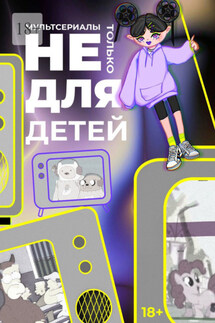 Мультсериалы: Не только для детей - Семен Корчин, Дарья Пархоменко