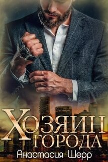 Хозяин города - Анастасия Шерр