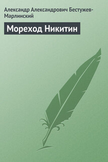 Мореход Никитин - Александр Бестужев-Марлинский