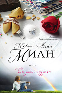 Сладкая неудача - Кевин Милн