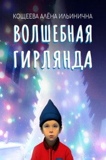 Волшебная гирлянда - Алёна Кощеева