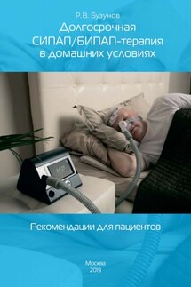 Долгосрочная СИПАП/БИПАП-терапия в домашних условиях. Рекомендации для пациентов - Роман Бузунов