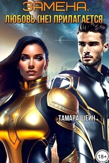 ЗАМЕНА. Любовь (не) прилагается - Тамара Шейн