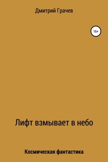 Лифт взмывает в небо - Дмитрий Грачев