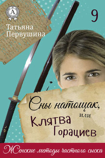 Сны натощак, или Клятва Горациев - Татьяна Первушина