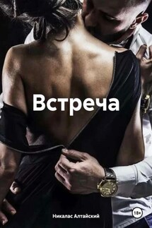 Встреча - Никалас Алтайский