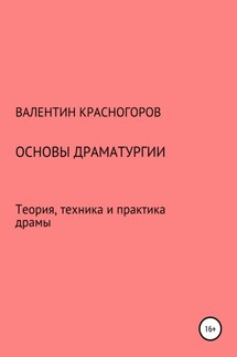 Основы драматургии. Теория, техника и практика драмы - Валентин Красногоров