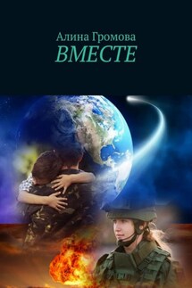 Вместе - Яна Бардашевич