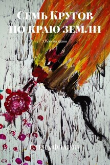 Семь Кругов по краю земли. Стихи на грани - Елена Флаинг