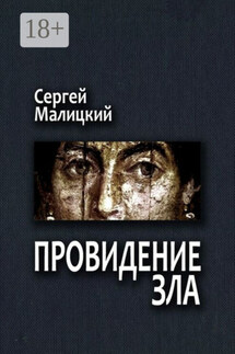 Провидение зла. Камни Митуту. Книга первая - Сергей Малицкий