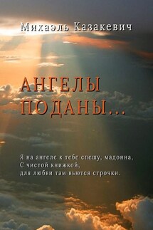 Ангелы поданы… - Михаэль Казакевич