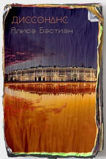 Диссонанс - Алиса Бастиан