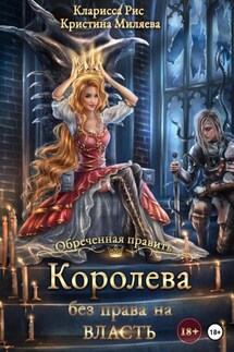 Королева без права на власть - Кристина Миляева, Кларисса Рис