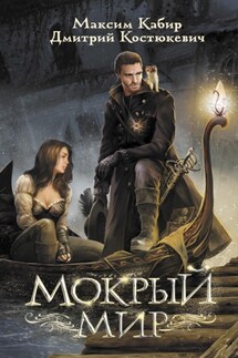 Мокрый мир - Дмитрий Костюкевич, Максим Ахмадович Кабир