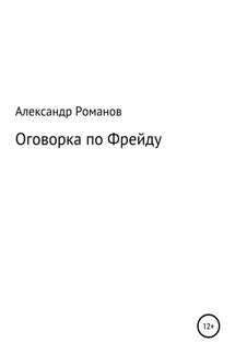 Оговорка по Фрейду - Александр Романов