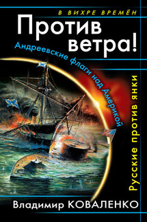 Против ветра! Андреевские флаги над Америкой. Русские против янки - Владимир Коваленко