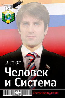 Человек и Система - Александр Гозт