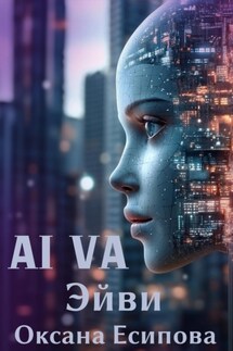 Эйви AI VA - Оксана Есипова