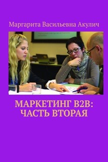 Маркетинг B2B: часть вторая - Маргарита Акулич