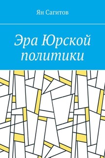 Эра Юрской политики - Ян Сагитов