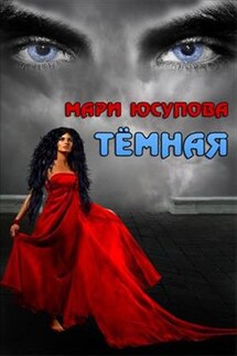Темная - Мари Юсупова