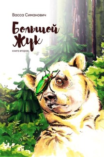 Большой Жук. Книга вторая - Васса Симанович