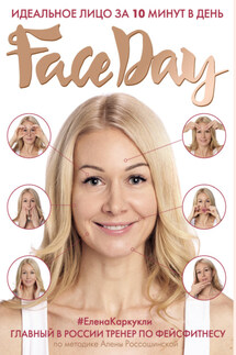 Faceday. Идеальное лицо за 10 минут в день - Елена Каркукли