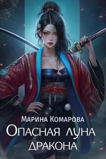 Опасная луна дракона - Марина Комарова