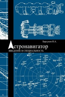 Астронавигатор. Введение в специальность - Игорь Барсуков
