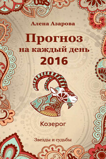 Прогноз на каждый день. 2016 год. Козерог - Алена Азарова