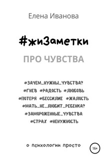 #жиЗаметки. Про чувства - Елена Иванова