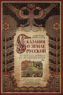 Сказания о земле Русской. От начала времен до Куликова поля - Александр Нечволодов