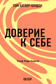 Доверие к себе. Ральф Уолдо Эмерсон (обзор) - Том Батлер-Боудон
