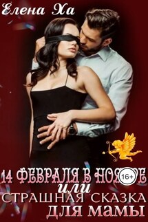 14 февраля в ноябре, или Страшная сказка для мамы - Елена Ха