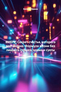 ВМЕРУ: Секрет счастья, которого достаточно. Формула жизни без лишнего стресса, хлама и суеты - Евгений Ершов