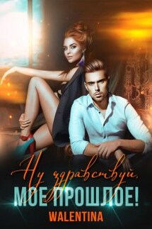 Ну здравствуй, мое прошлое! - Walentina