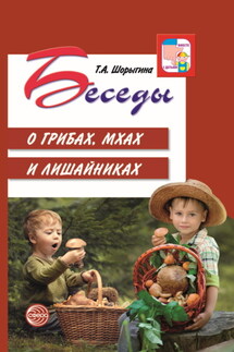 Беседы о грибах, мхах и лишайниках - Т. Шорыгина