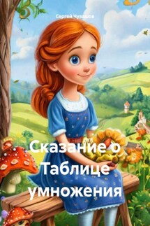 Сказание о Таблице умножения - Сергей Чувашов