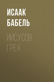 Иисусов грех - Исаак Бабель