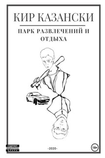 Парк развлечений и отдыха - Кир Казански