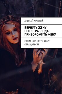 Вернуть жену после развода, приворожить жену. Стоит или нет? К кому обращаться? - Алексей Мирный