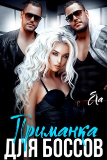 Приманка для боссов - Эра Фогель